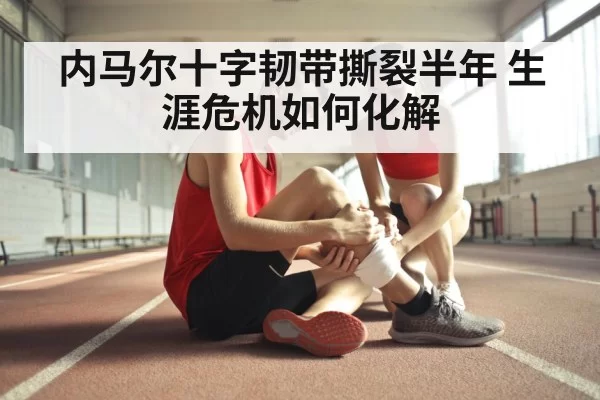 内马尔十字韧带撕裂半年 生涯危机如何化解