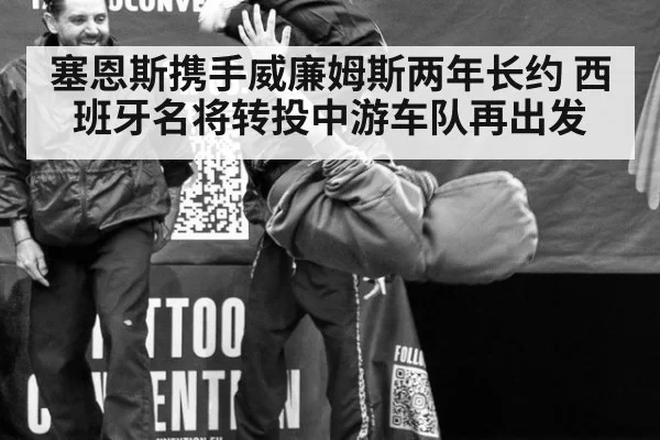 塞恩斯携手威廉姆斯两年长约 西班牙名将转投中游车队再出发