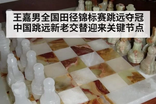 王嘉男全国田径锦标赛跳远夺冠 中国跳远新老交替迎来关键节点